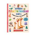 Книга. Большая пластилиновая Книга. удивительных приключений, Новые персонажи ITD000000001109387