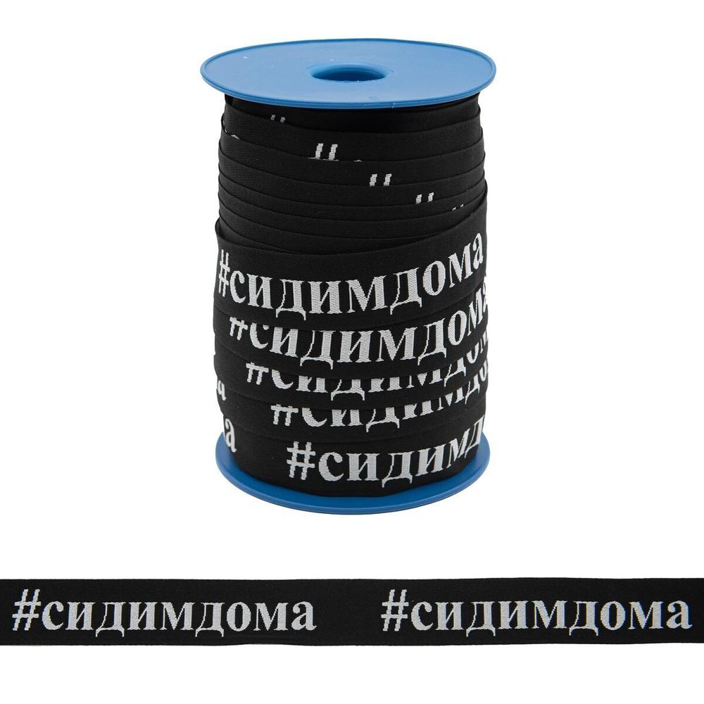 Лента (тесьма) жаккардовая 30.0 мм / 50 метров, "#сидим дома", черный/белый, 140030