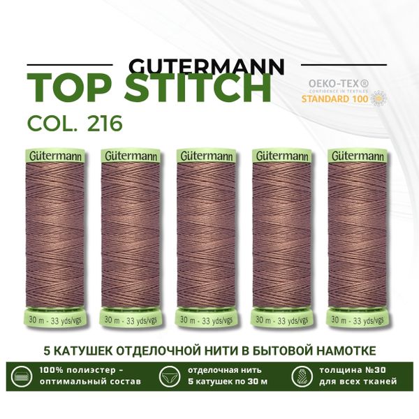 Нитки отделочные Gutermann Top Stitch 30 (30 метров), 5 кат. | 216 капучино