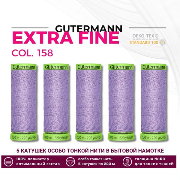 Нитки для тонких тканей Gutermann Extra Fine 150 (200 метров), 5 кат. | 158 св.сиреневый
