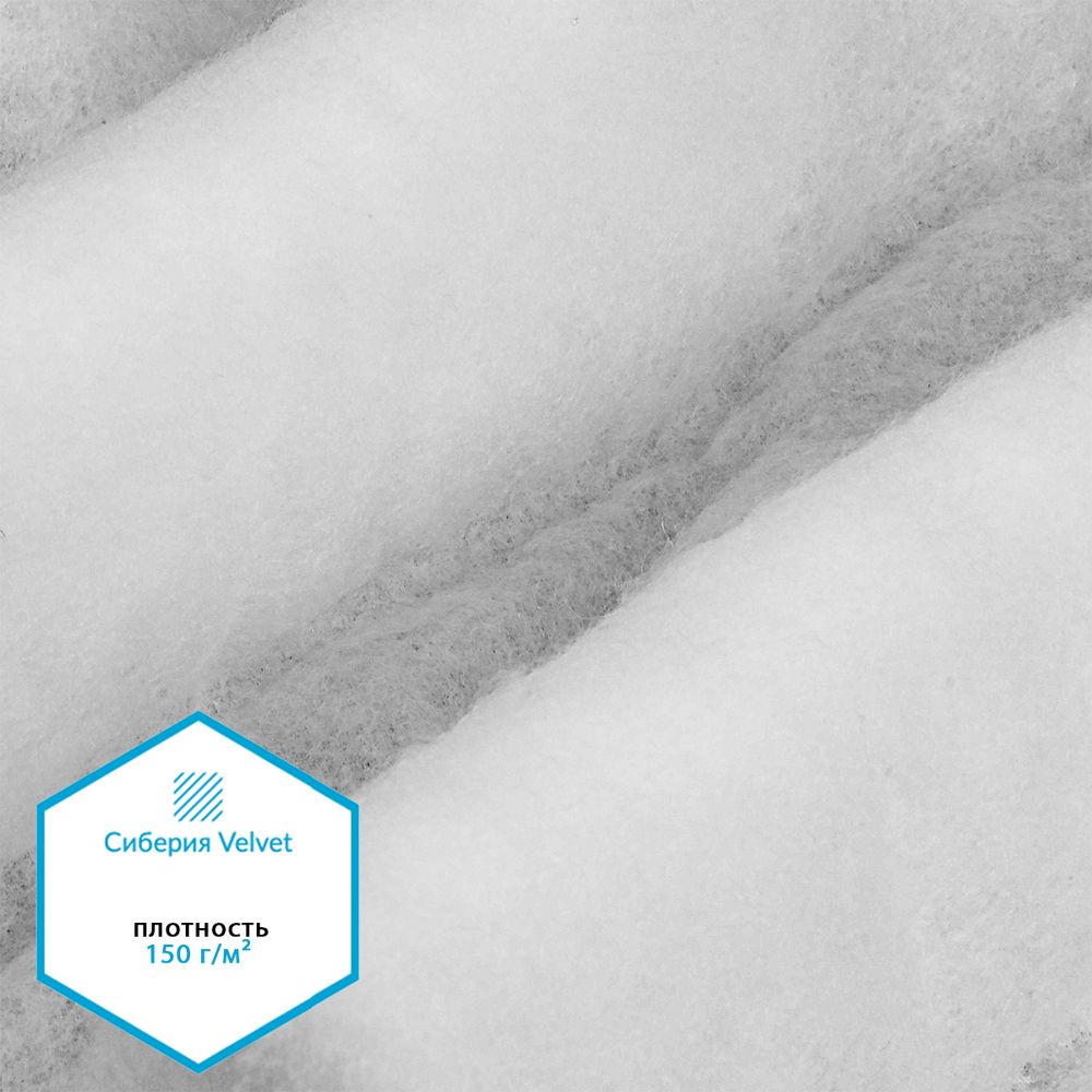 Утеплитель Сиберия Velvet арт.РАД.54190 150г/м², шир.150см рул.35м каландрирован В65