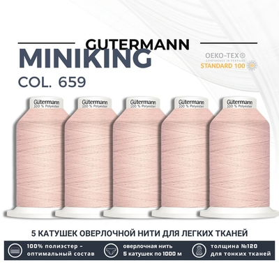 Нитки оверлочные Gutermann Miniking 120 (1000 метров), 5 кат. | 659 св.персиково-розовый
