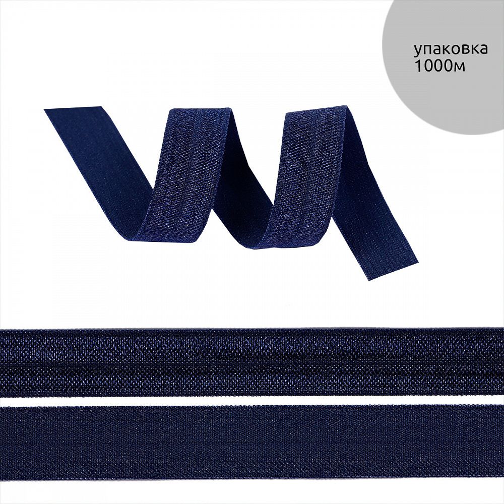 Резинка бельевая (окантовочная) блестящая 15.0 мм / 1000 метров, темно-синий L061