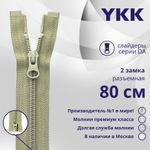 Молния спираль (витая) YKK Т5 (5 мм) 2 зам., разъем., 80 см, цв. 883 бежевый хаки, уп.10 шт