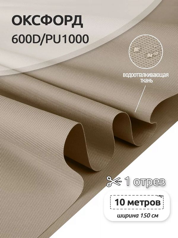 Оксфорд 600D PU1000 220 г/м², 150 см / 10 метров, ОКС.TBY600D.S007.10, S007 бежевый