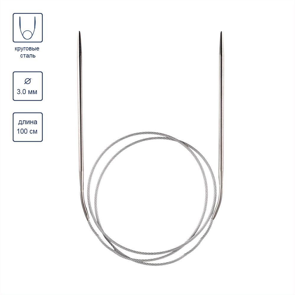 Спицы круговые металл ⌀3,0 мм, 100 см, с металлической леской, Gamma MKN