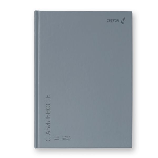 Артбук (скетчбук), матовая ламинация, блок белый, 7Бц, A5 100 г/м², сшивка 104 л. 4 шт, Стабильность, серый 01634, Светоч А237