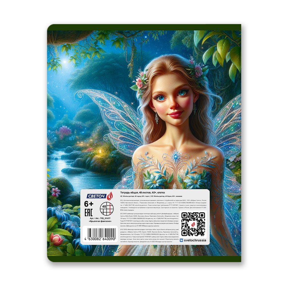 Тетрадь ученическая общая, выборочные блёстки, A5 48 л. на скобе 65 г/м², белизна 100% 10 шт клетка, 01477 Крылатая фантазия, Светоч Т83