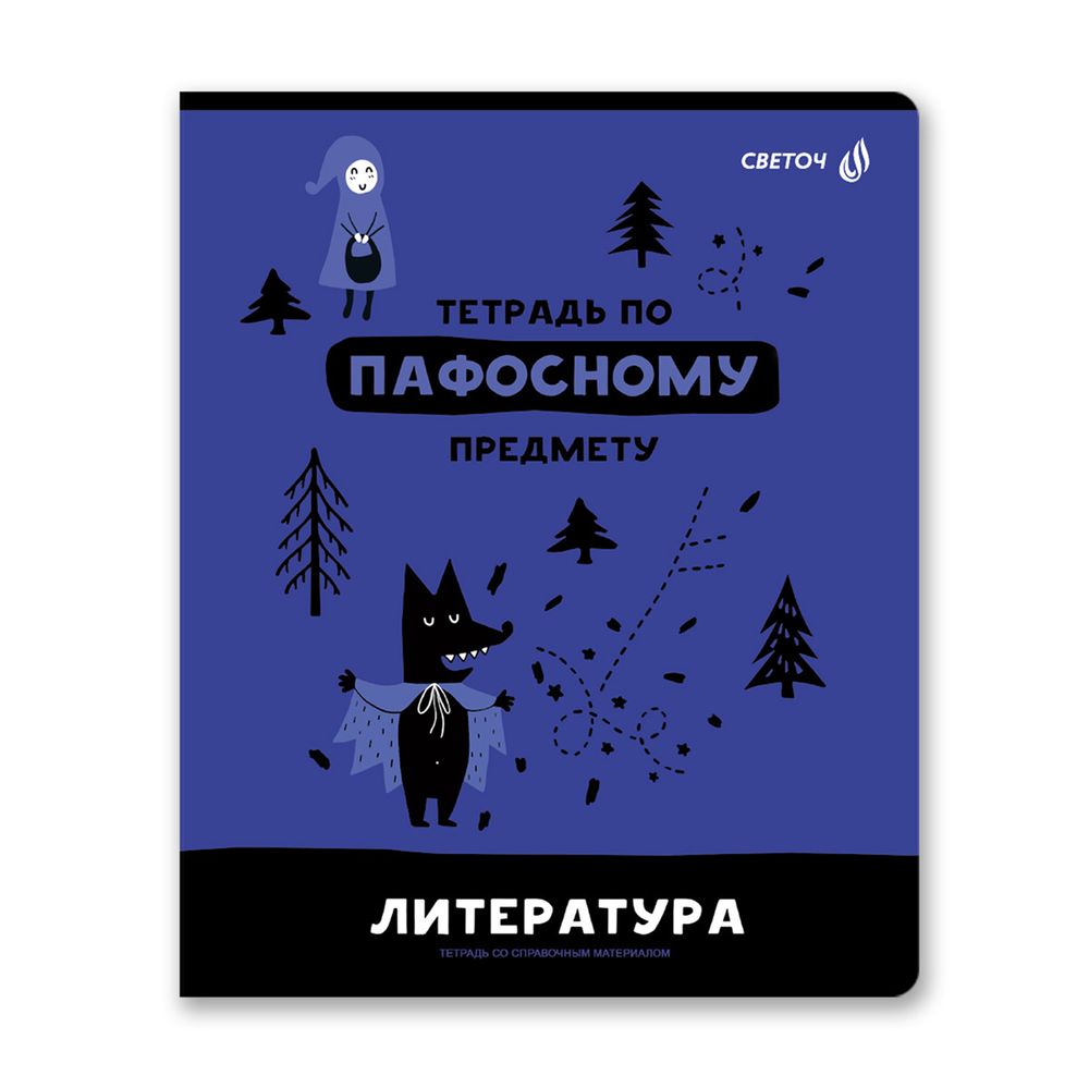 Тетрадь со справочным материалом Без фильтров, A5+ 48 л. на скобе 60 г/м², белизна 90%, 10 шт, линия, 00845 Литература, Светоч 48Т0
