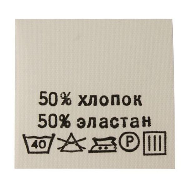 Этикетка-состав, белый, 30х30 мм, 100 шт, хлопок 50% эластан 50%