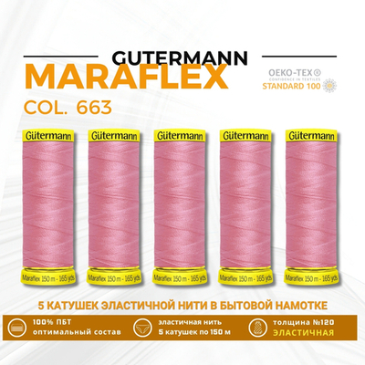 Нитки для трикотажа Gutermann Maraflex 120 (150 метров), 5 кат. | 663 т.розовый