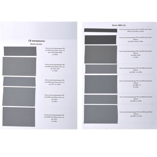 _15_ Образцы ленты и тесьмы: Светоотражающие материалы (ленты, кант, стропа)