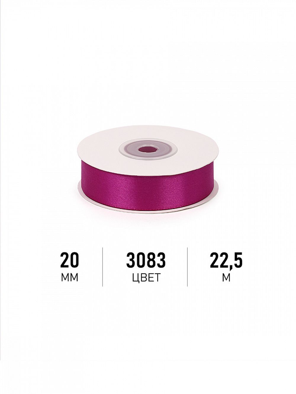 Лента атласная 1-сторонняя 20.0 мм / 22.5±1 метра, 3083 фуксия, Magic4Hobby