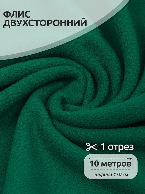Флис 2-сторонний 0240-F258 240 г/м², 100% ПЭ 150см цв.F258 зеленый уп.10м