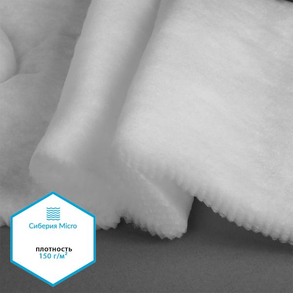 Утеплитель Сиберия Micro арт.РАД.61208 200г/м², шир.150см рул.30м каландрирован В65