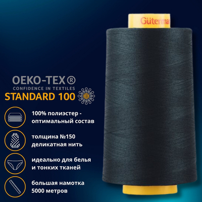 Нитка особо тонкая Gutermann Mara №150 (150/2), 5000 м, 713961, цв. 011 грозовой синий, 1 катушка