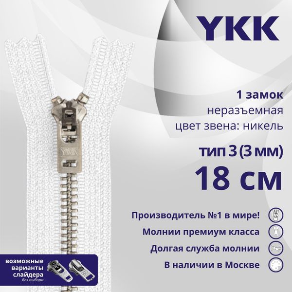 Молния металл YKK Т3 (3 мм) 1 зам., н/раз., 18 см, анти-никель, цв. 501, уп.10 шт