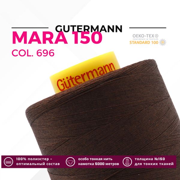 Нитка Gutermann Mara 150 (5000 метров), 1 боб., особо тонкая | 696 т.шоколад