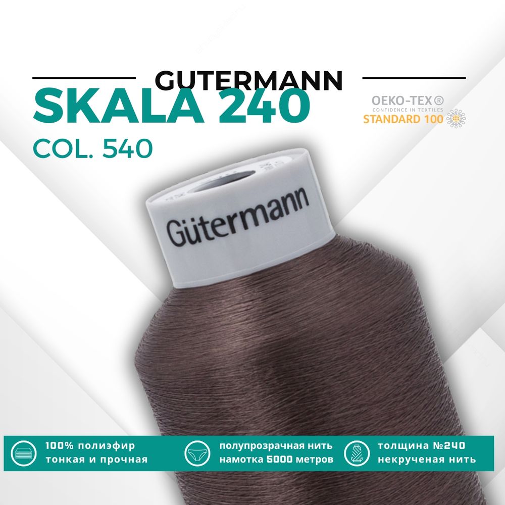 Нитки некрученые Gutermann Skala 240 (5000 метров), 1 кат. | 540 молочный шоколад