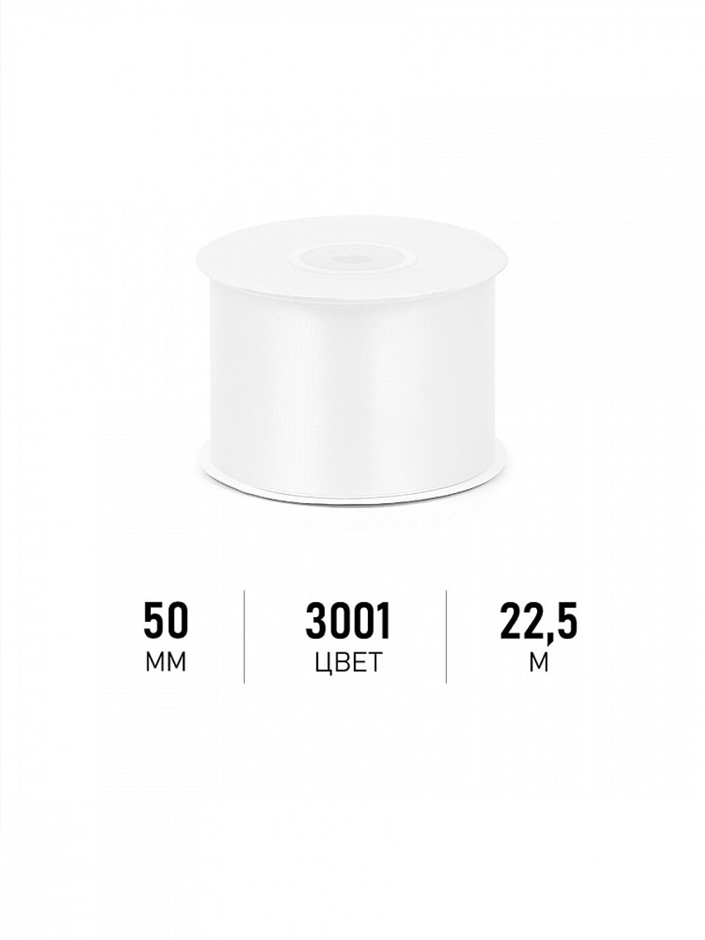 Лента атласная 1-сторонняя 50.0 мм / 22.5±1 метра, 3001 кипенно-белый, Magic4Hobby
