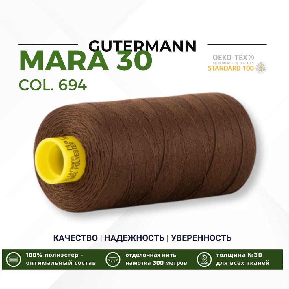 Нитка Gutermann Mara 30 (300 метров), 1 кат., для отстрочки | 694 кофейный