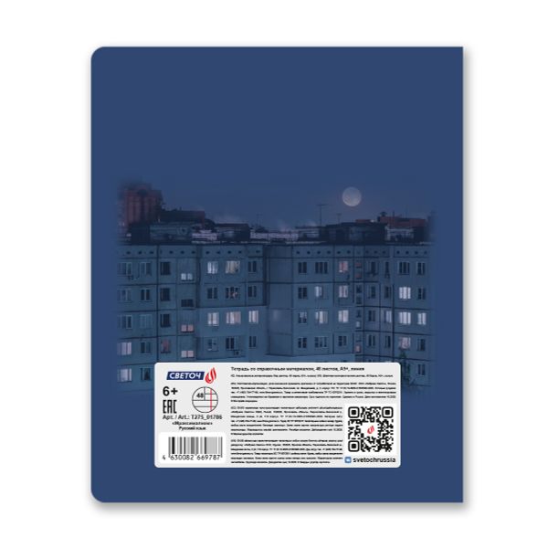 Тетрадь со справочным материалом Мраксимализм, A5 48 л. на скобе 60 г/м², белизна 90% 10 шт, линия, 01786 Мраксимализм Русский язык, Светоч Т275