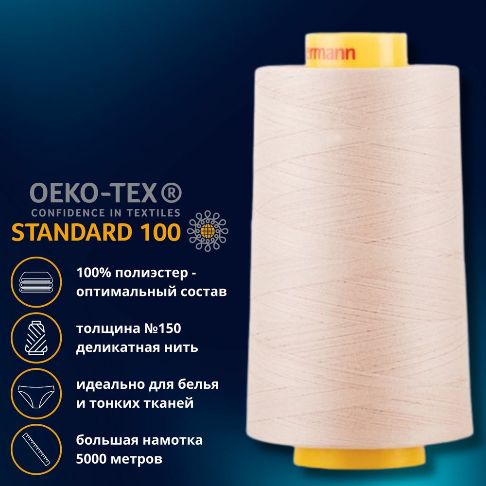 Нитка особо тонкая Gutermann Mara №150 (150/2), 5000 м, 713961, цв. 722 светло-бежевый, 1 катушка