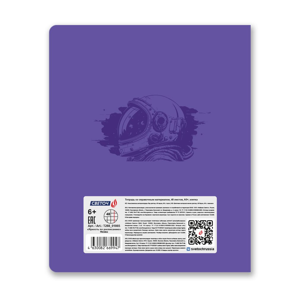 Тетрадь со справ.материал. Яркость по расписанию с запечат. пластик.обл. 320мкм, A5 48 л. на скобе 65 г/м², белизна 100% 10 шт, клетка, 01865 Яркость по расписанию Физика, Светоч Т288