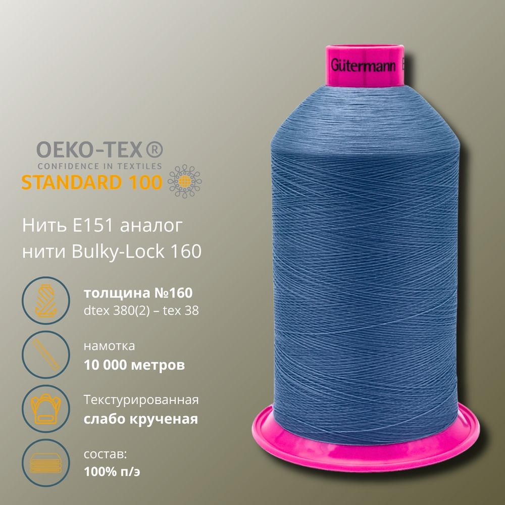 Нитка текстурированная Gutermann E 151, 10000 м, 715328, 322, 1 катушка Нитка текстурированная Gutermann E 151, 10000 м, 715328, 322, 1 катушка