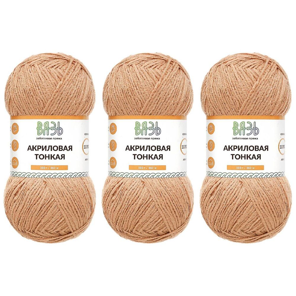 Пряжа Вязь Акриловая тонкая / уп.3 мот. по 100 г, 360 м, 818 светло-коричневый