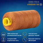 Нить отделочная Gutermann Mara 30/2, 300 м, 702404, 448 шоколадная охра, 1 катушка