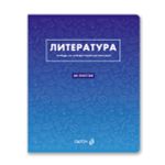 Тетрадь со справочным материалом "Безупречный стиль", A5 48 л. на скобе 60 г/м², белизна 90 \%, 10 шт, линия, 01290 "Безупречный стиль" Литература, Светоч, Т140