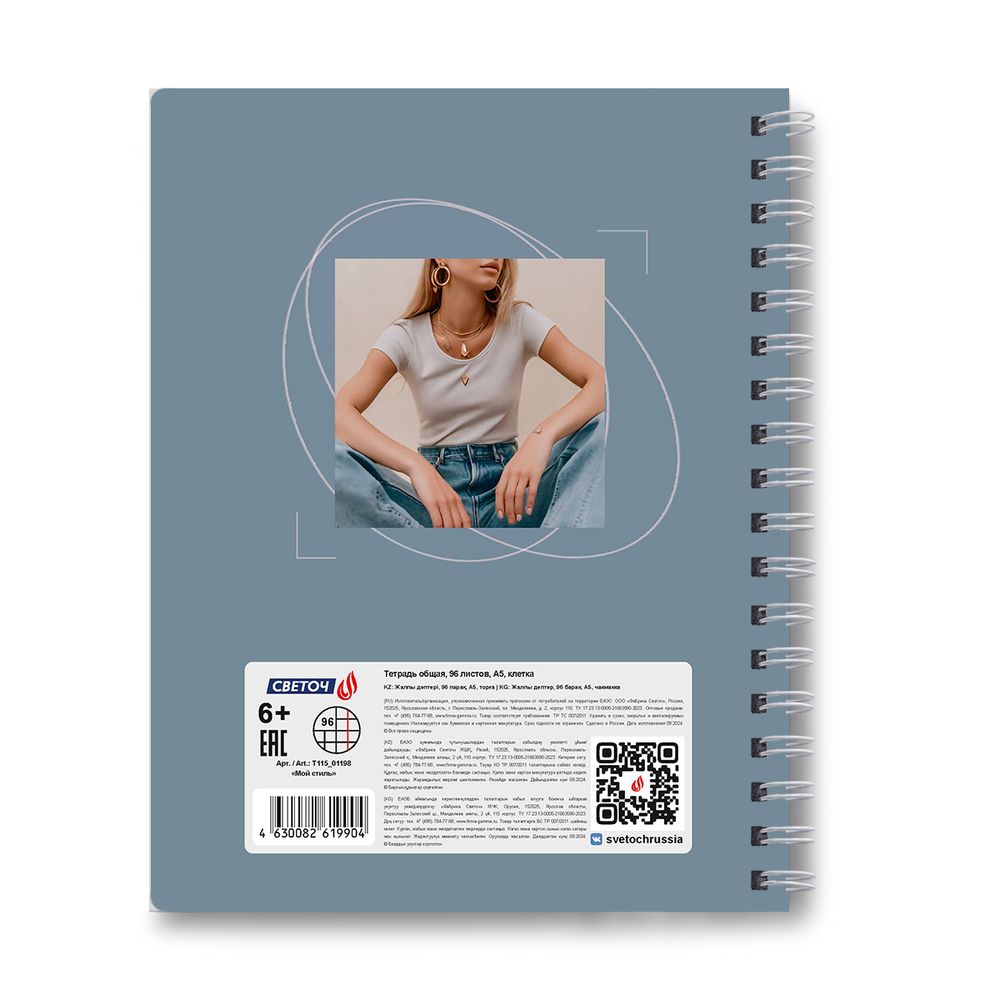 Тетрадь ученическая общая, A5 96 л. на гребне 65 г/м², белизна 100 %, 4 шт, клетка, 01198 Мой стиль, Светоч Т115