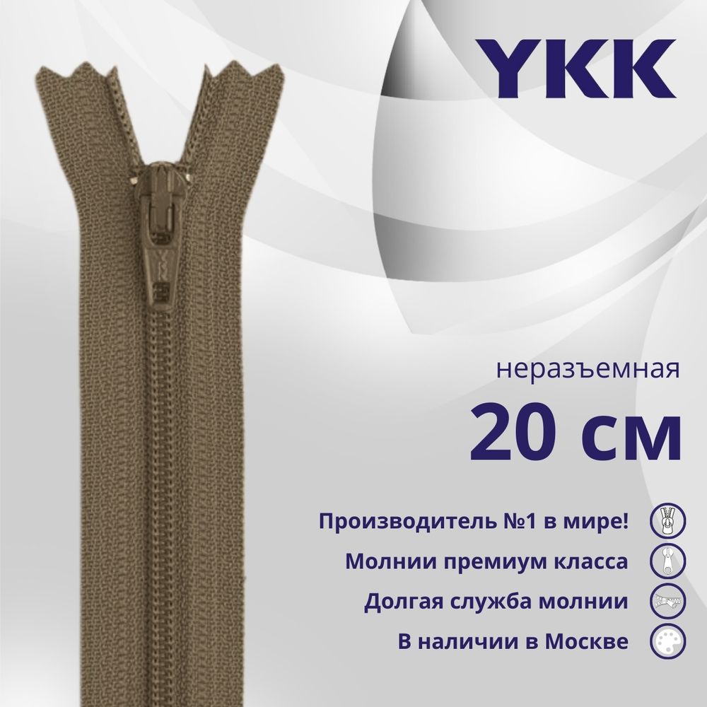 Молния спираль (витая) YKK Т3 (3 мм) 1 зам., н/раз., 20 см, цв. 187 св.коричневый, уп.10 шт