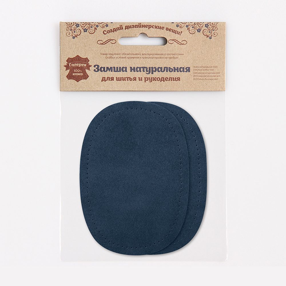 Заплатка, замша, овал средний 10х14см с перфорацией, с тупыми краями, 2 шт в уп, 100% кожа, 22 т.синий