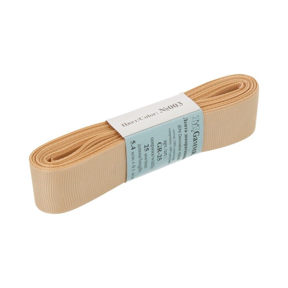 Лента репсовая нарезка 25.0 мм / 5 шт по 5.4 метра, 003 св. бежевый, Gamma GR-25