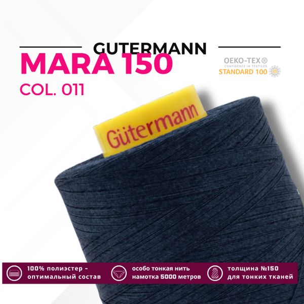 Нитка Gutermann Mara 150 (5000 метров), 1 боб., особо тонкая | 011 темн.синий