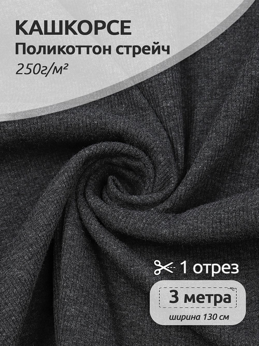 Кашкорсе 250 г/м², 130 см / 3 метра, КАШК.TBY.ХЛ-ПЭ.СЕР.МЕЛ3.3, цв.серый меланж