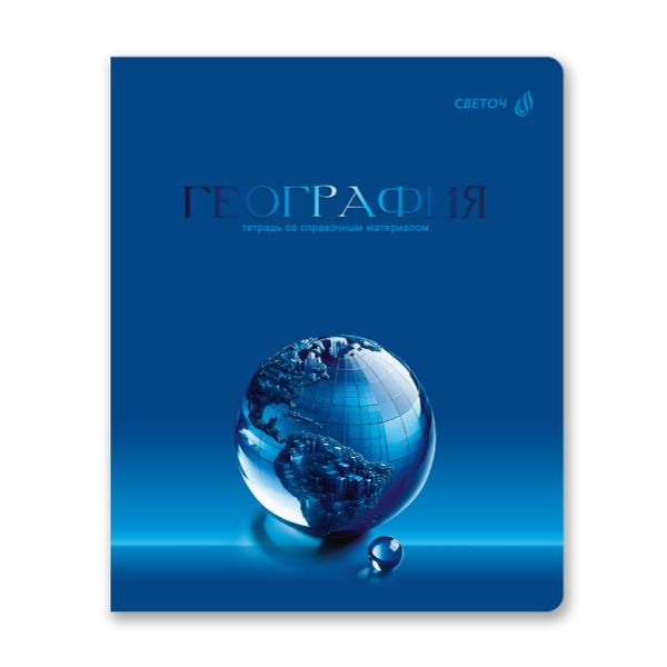 Тетрадь со справочным материалом Кристалл тайного, глянц.ламинация, A5 48 л. на скобе 65 г/м², белизна 100% 10 шт клетка, 01826 Кристалл тайного География, Светоч Т282