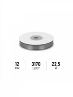 Лента атласная 1-сторонняя 12.0 мм / 22.5±1 метра, 3170 т.серый, Magic4Hobby