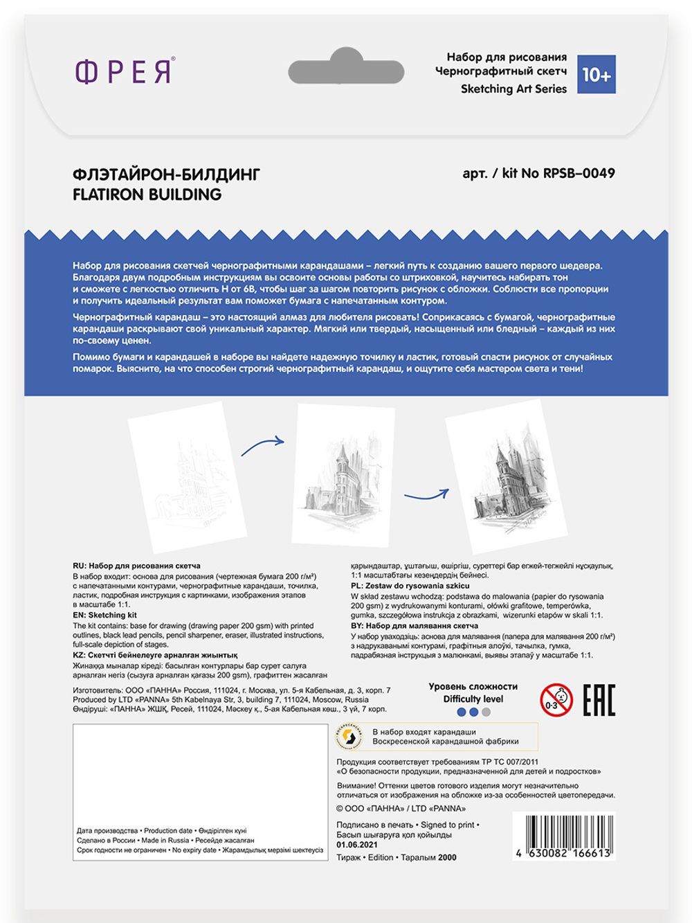 Скетч для раскрашивания чернографитными карандашами Флэтайрон-билдинг 29.5х20.5 см, 1 л, Фрея