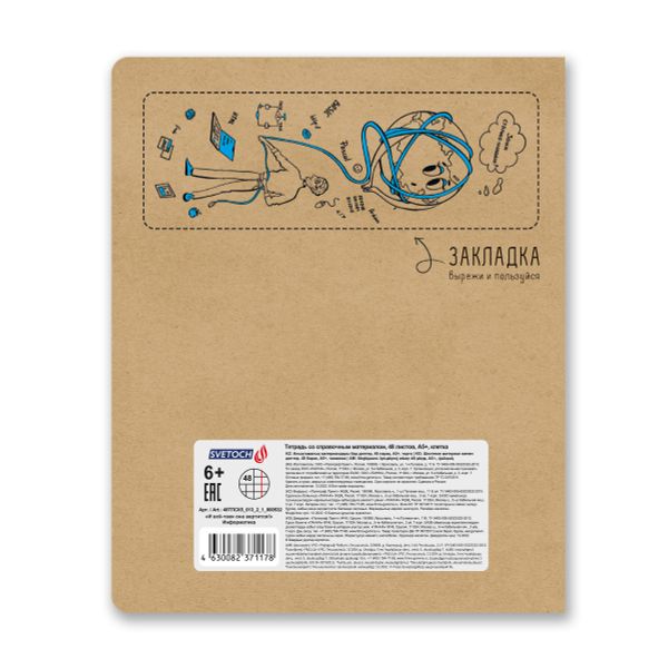 Тетрадь со справочным материалом И всё-таки она вертится!, A5+ 48 л. на скобе 65 г/м², белизна 100%, 10 шт, клетка, 000532 Информатика, Светоч 48ТПСК5_013_2_1