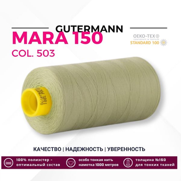 Нитка Gutermann Mara 150 (1000 метров), 1 кат., особо тонкая | 503 желтовато-серый