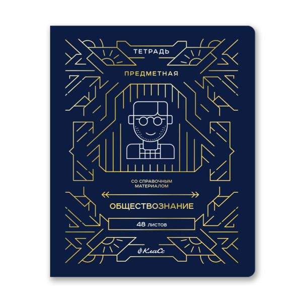 Тетрадь со справочным материалом Линия успеха, софт тач ламинация + тиснение фольгой, A5+ 48 л. на скобе 65 г/м², белизна 100%, 10 шт, клетка, 000581 Обществознание, Светоч 48ТПСК5_126_2_1