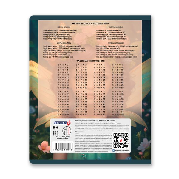 Тетрадь ученическая школьная, блёстки, A5 18 л. на скобе 65 г/м², белизна 100% 20 шт клетка, 01413 Маленькая фея, Светоч Т171