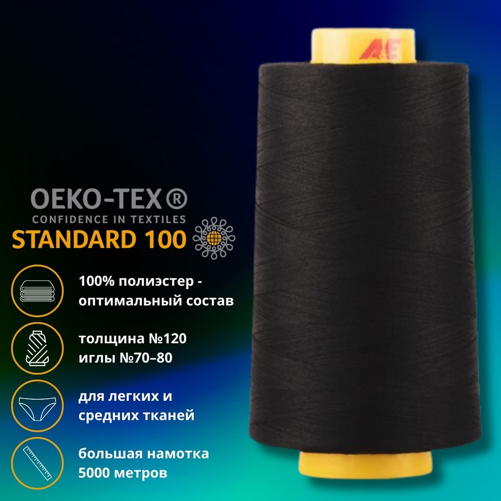 Нитка универсальная Gutermann Mara 120/2, 5000 м, 700185, 1274 черный уголь, 1 катушка