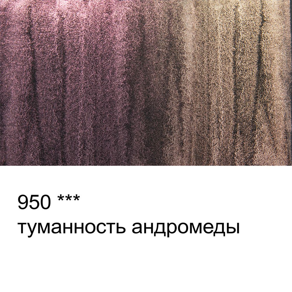 Акварель художественная интерферентная, кювета 2.5 мл, 950 Туманность Андромеды, Vista-Artista VAWI