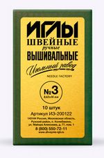 Набор вышивальных игл 3, 10 шт, в конверте