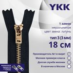 Молния металл YKK Т3 (3 мм) 1 зам., н/раз., 18 см, латунь, цв. 580, уп.10 шт