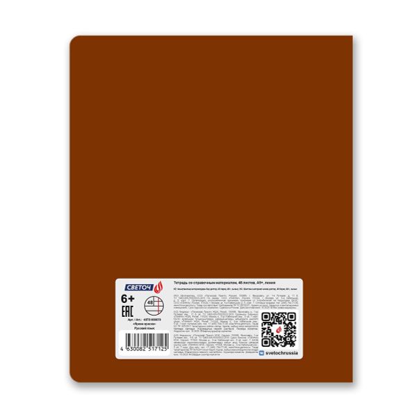 Тетрадь со справочным материалом Яркие краски, матовая ламинация + выбор. лак, A5+ 48 л. на скобе 65 г/м², белизна 100%, 10 шт, линия, 00870 Русский язык, Светоч 48Т8